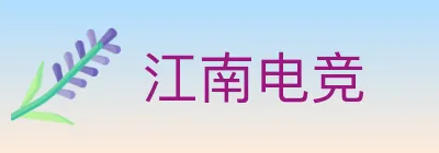 江南电竞 logo